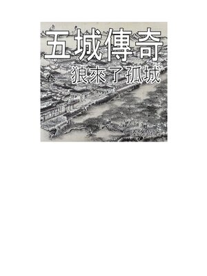 cover image of 五城傳奇(卷一)